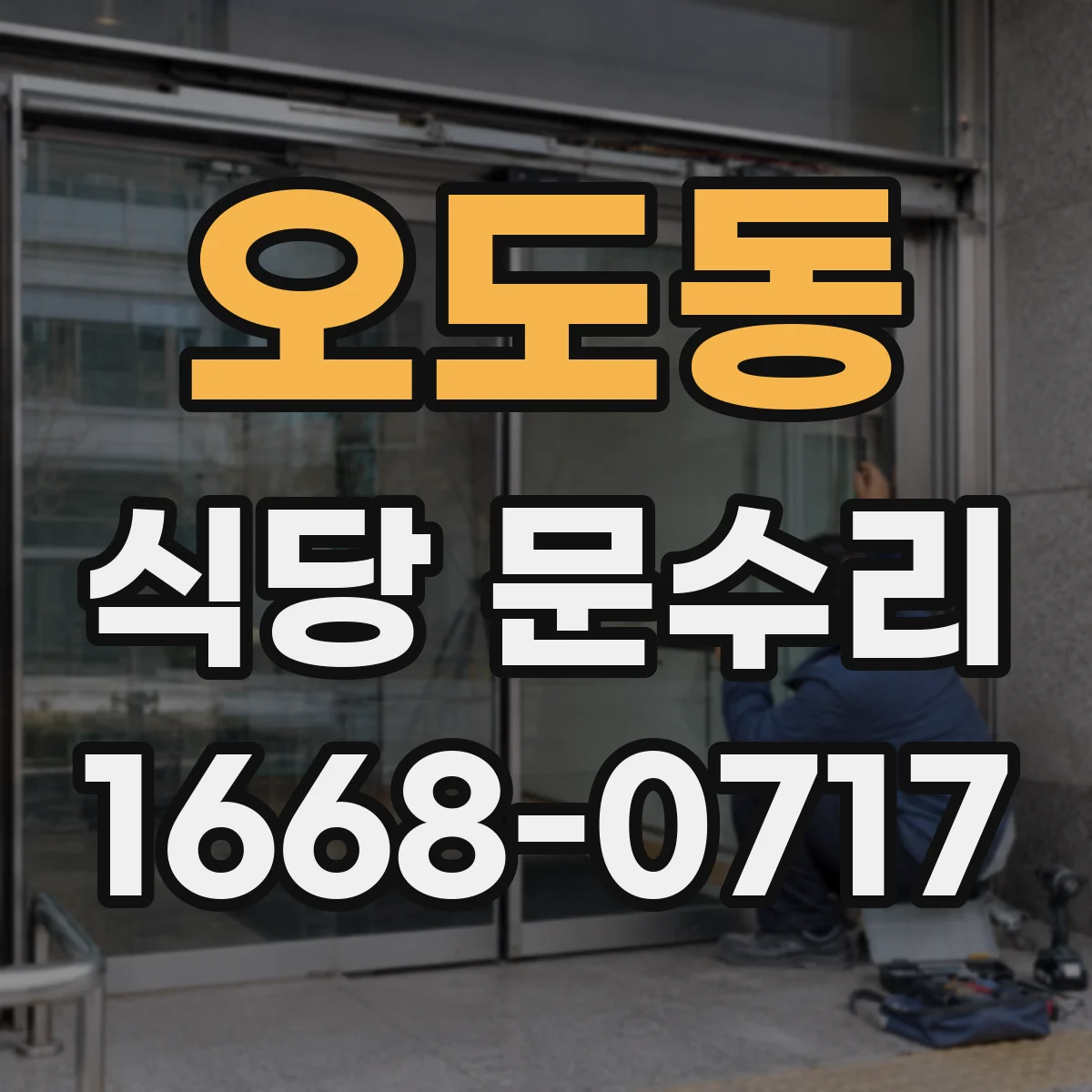 오도동 식당 문수리
