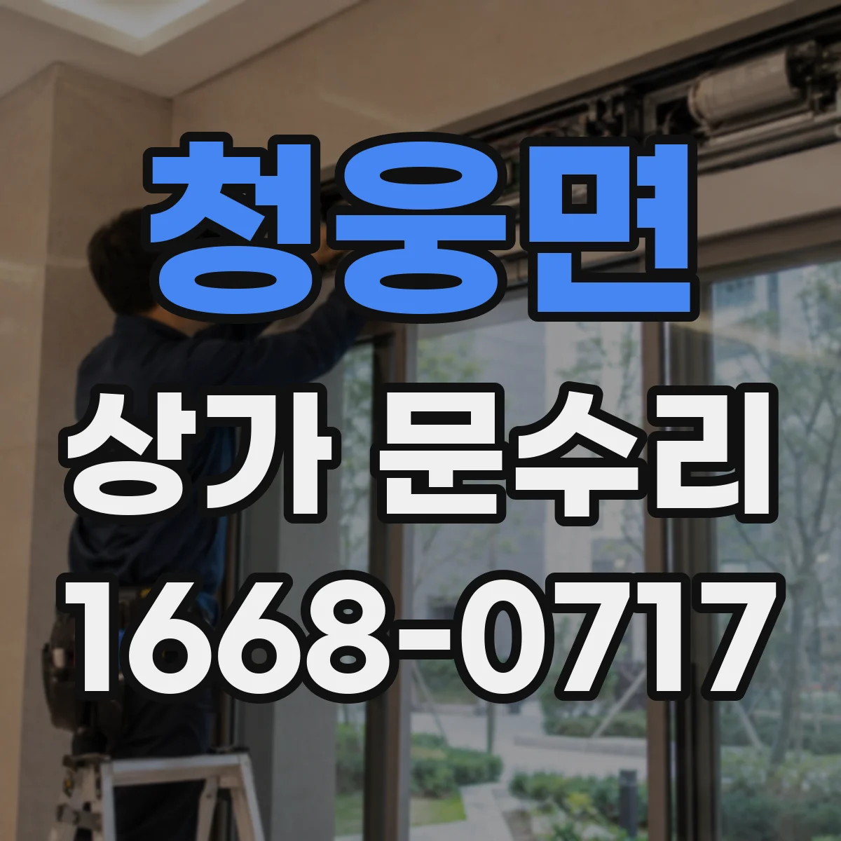 청웅면 상가 문수리