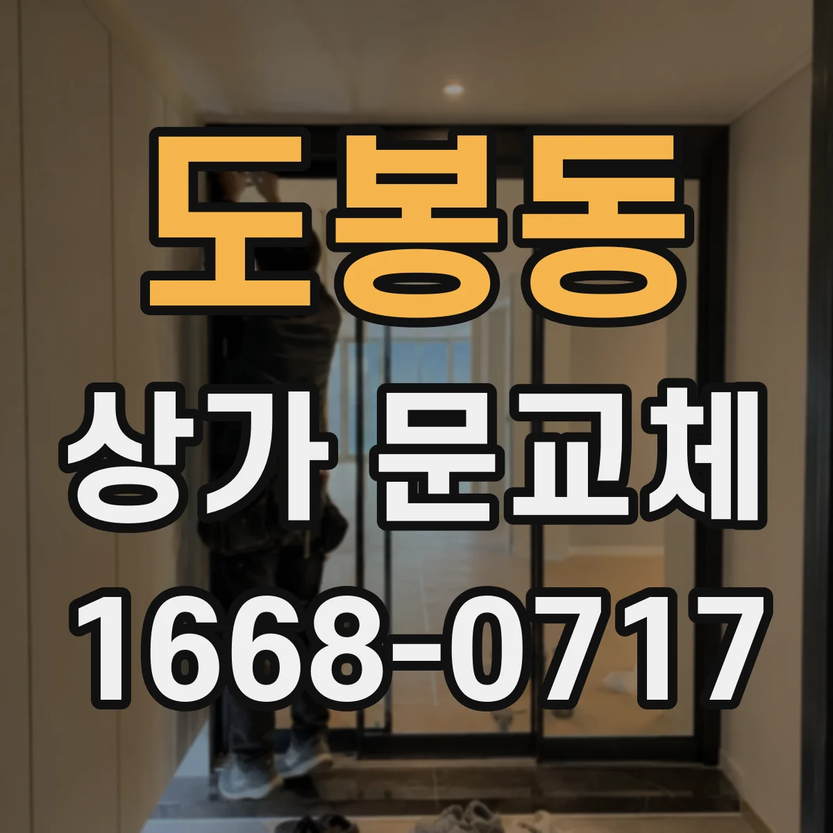 도봉동 상가 문교체
