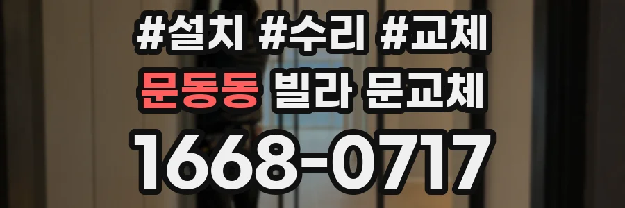 문동동 빌라 문교체