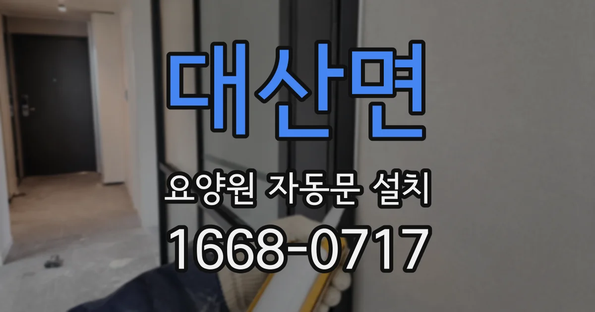 대산면 요양원 자동문 설치