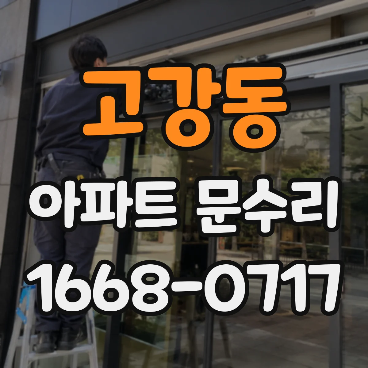고강동 아파트 문수리