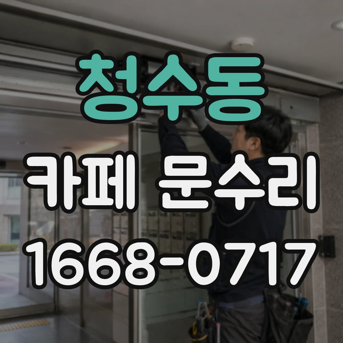 청수동 카페 문수리