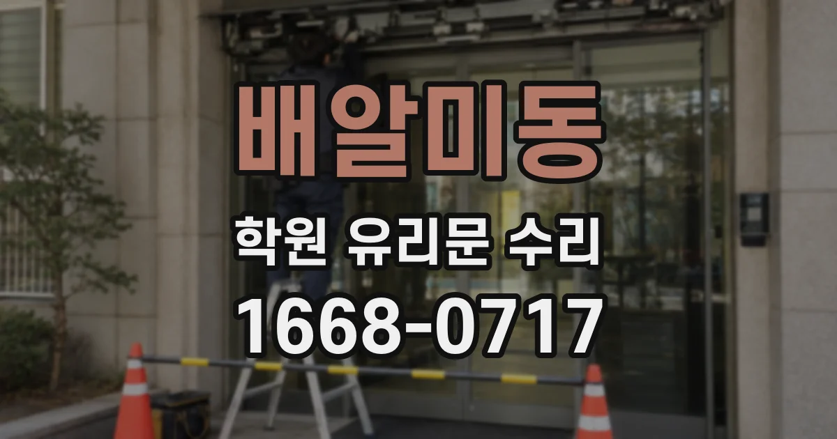 배알미동 학원 유리문 수리