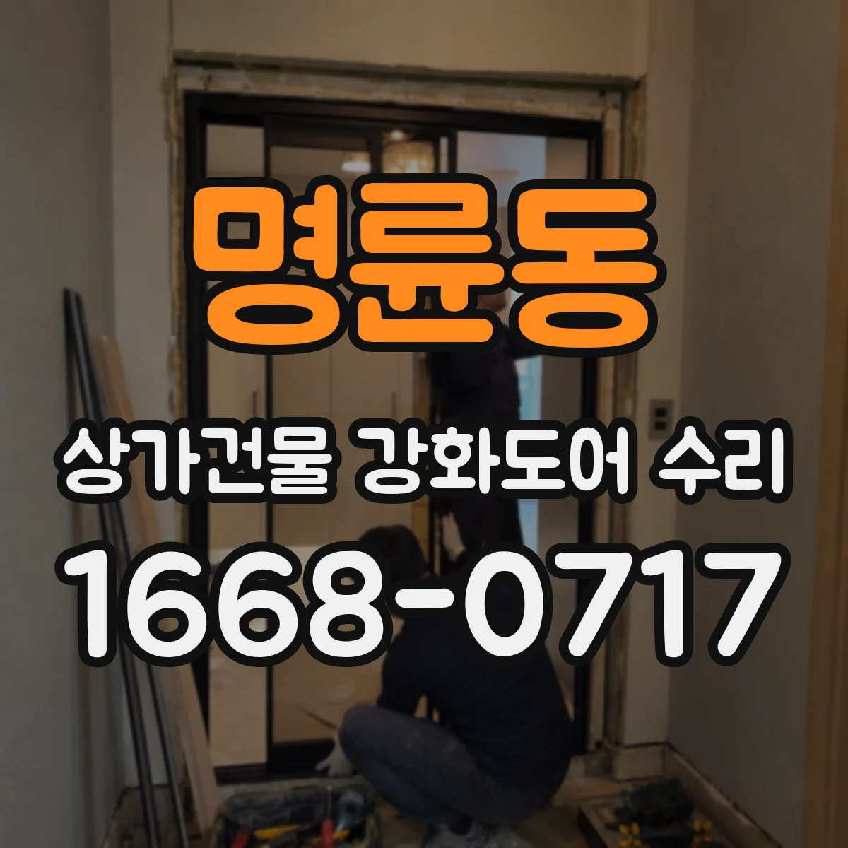 명륜동 상가건물 강화도어 수리