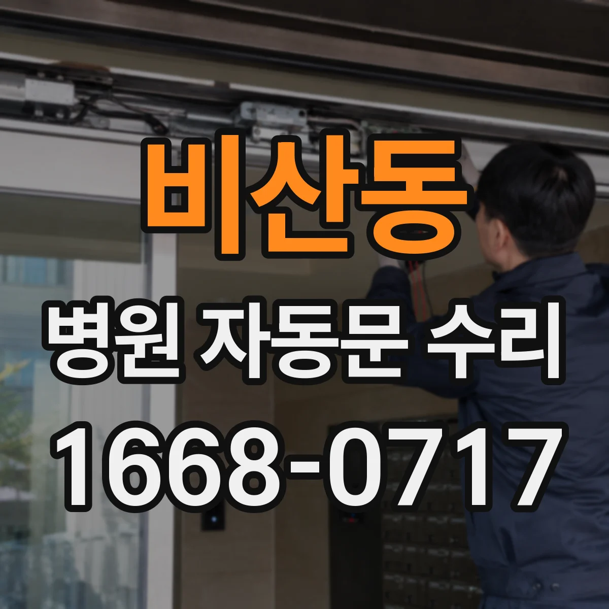 비산동 병원 자동문 수리