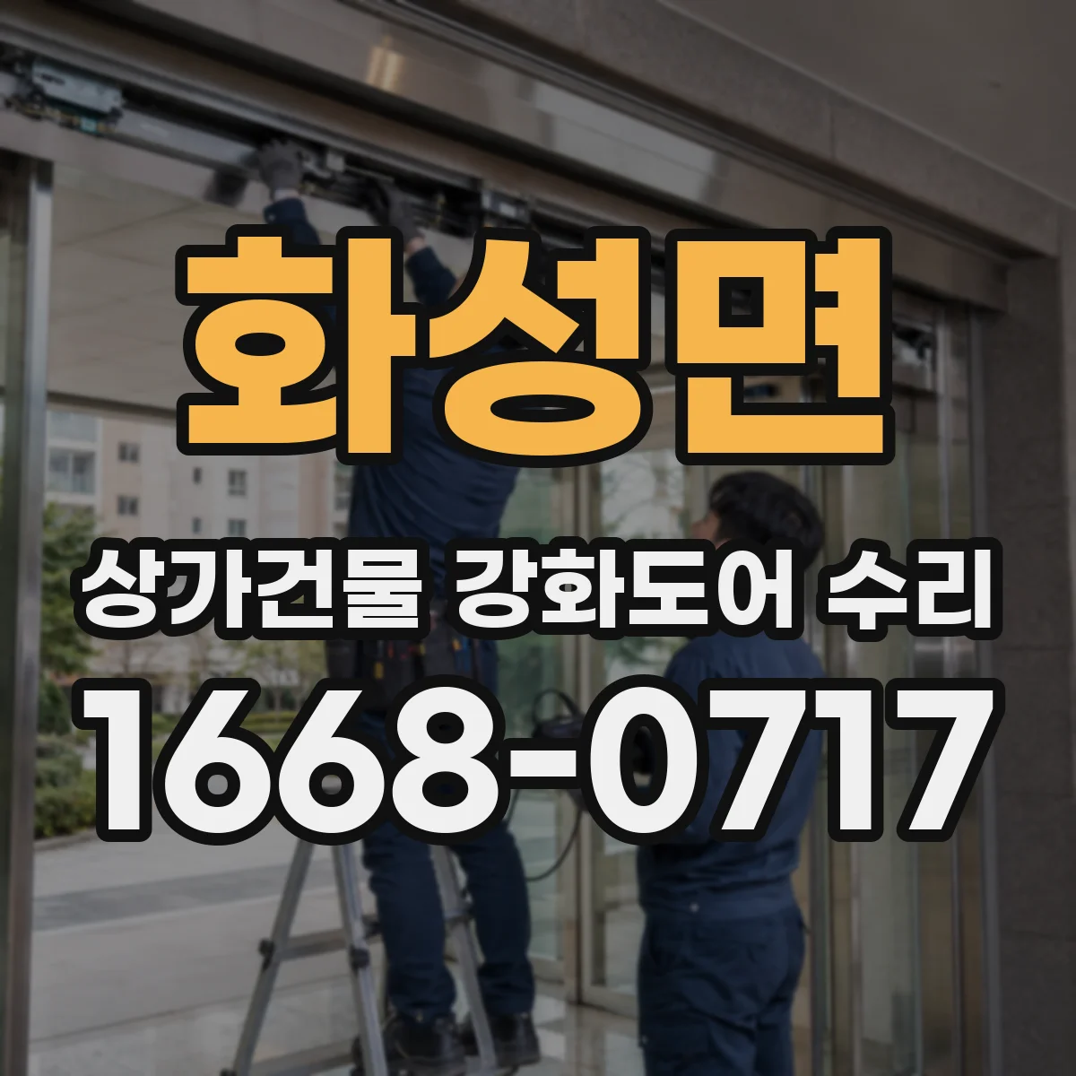 화성면 상가건물 강화도어 수리