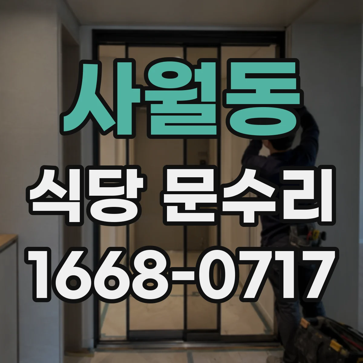 사월동 식당 문수리