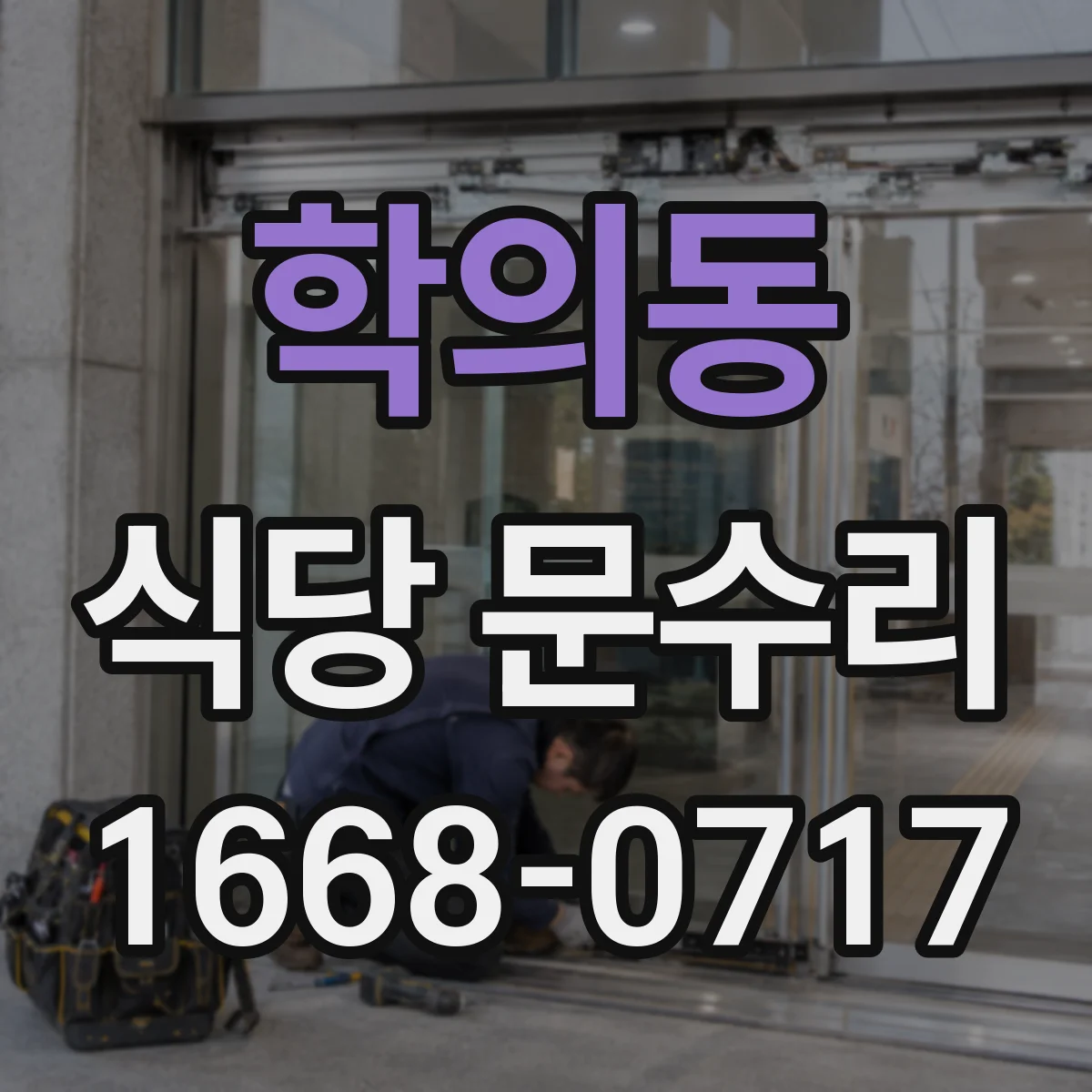 학의동 식당 문수리