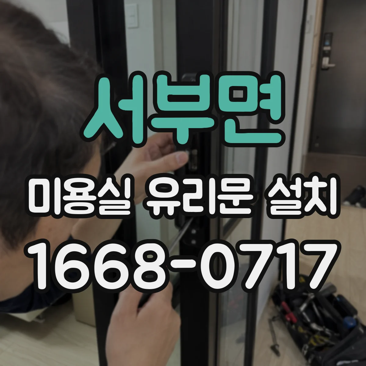 서부면 미용실 유리문 설치