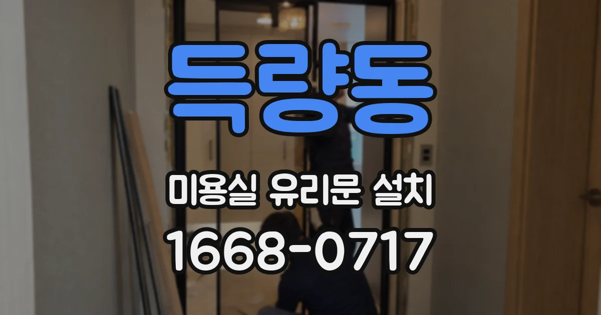 득량동 미용실 유리문 설치