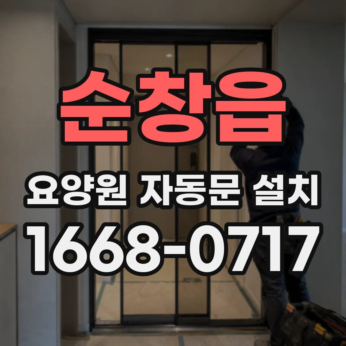 순창읍 요양원 자동문 설치
