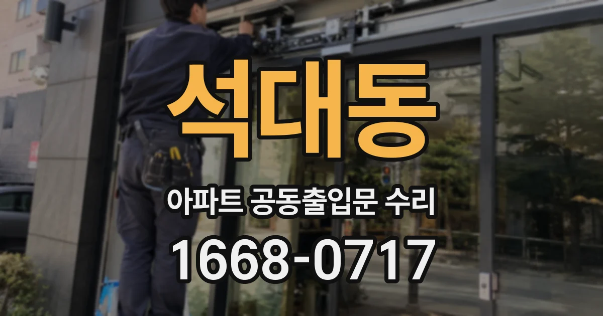 석대동 아파트 공동출입문 수리