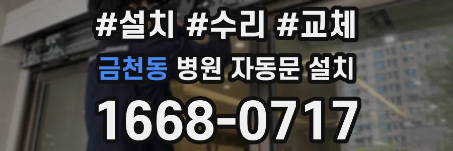 금천동 병원 자동문 설치