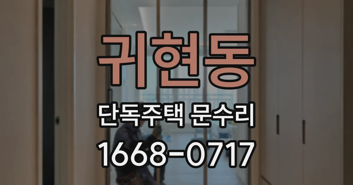 귀현동 단독주택 문수리