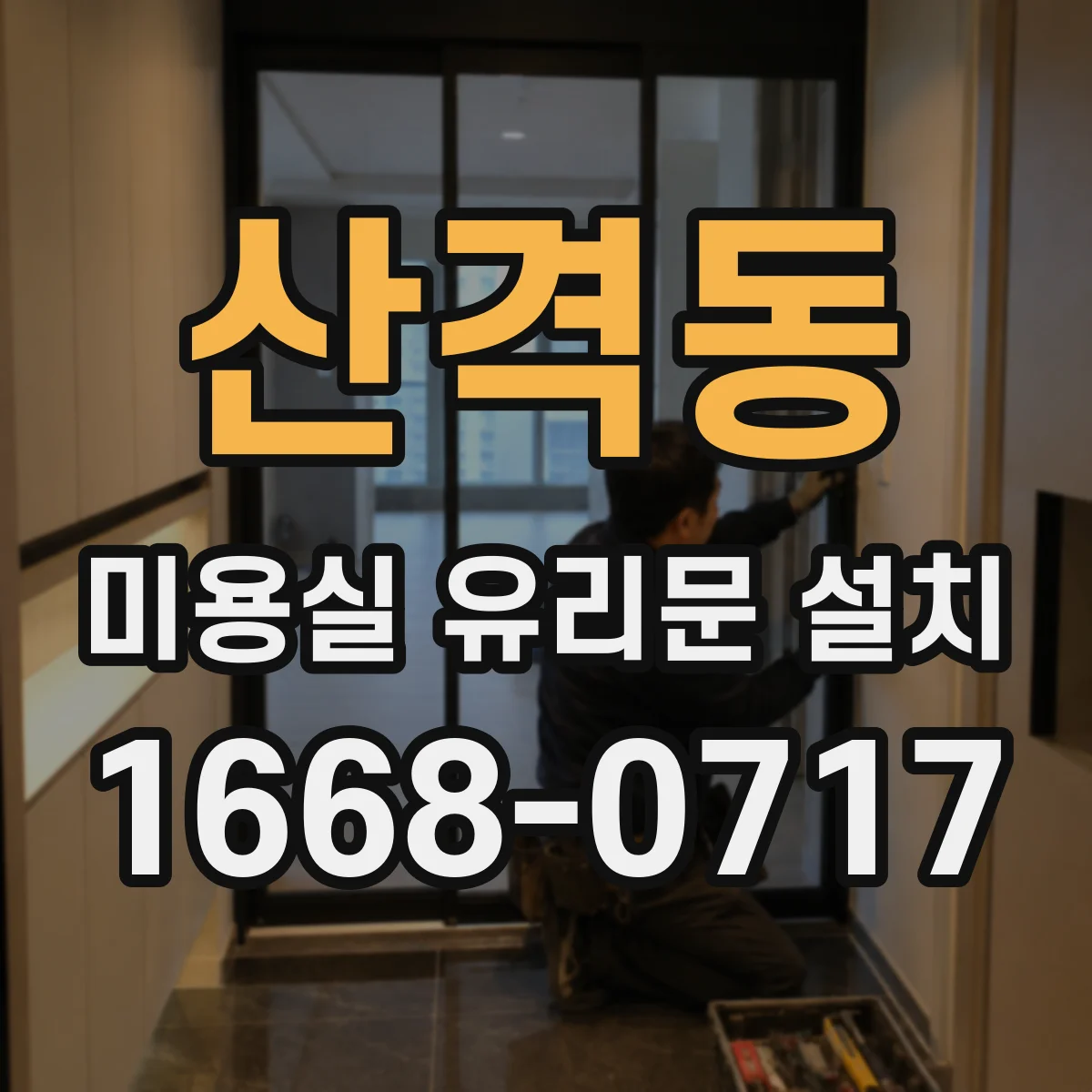 산격동 미용실 유리문 설치