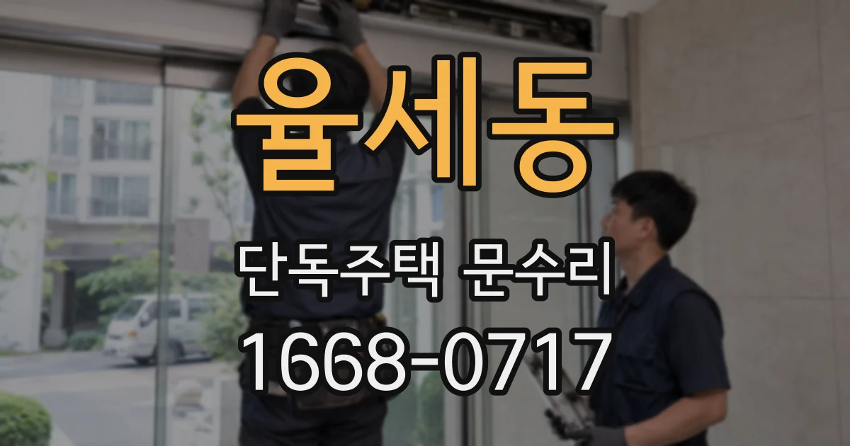 율세동 단독주택 문수리