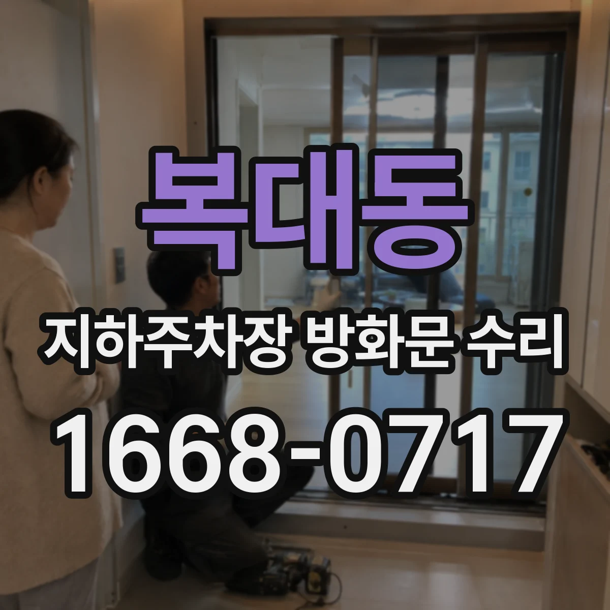 복대동 지하주차장 방화문 수리