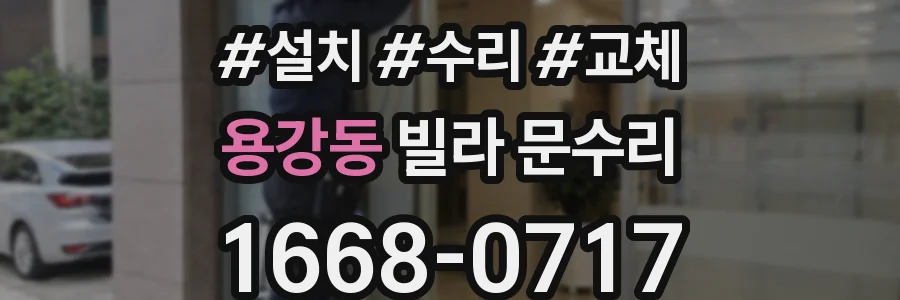 용강동 빌라 문수리