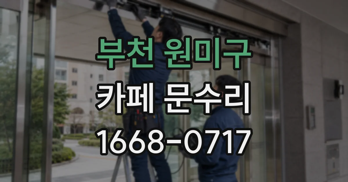 부천 원미구 카페 문수리