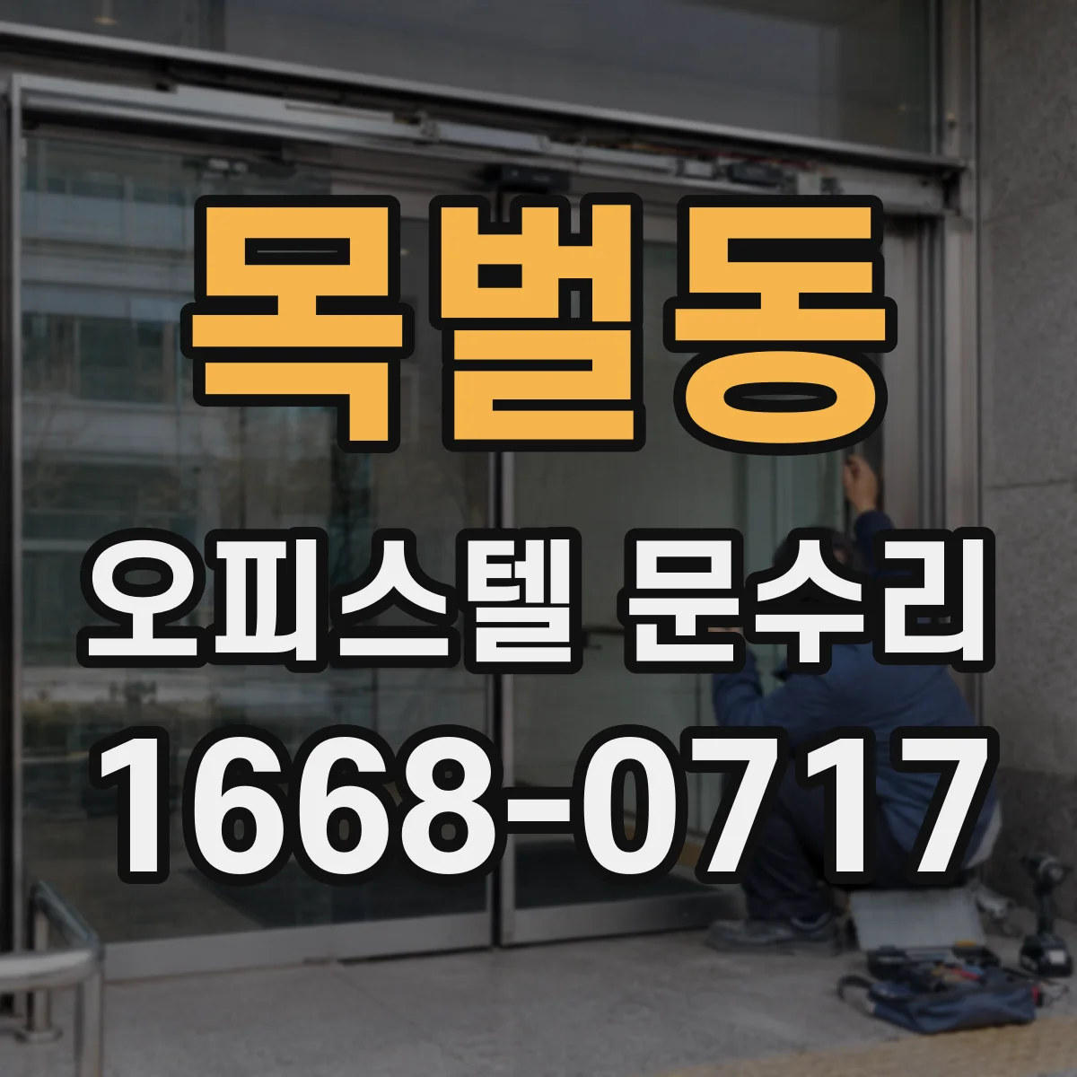 목벌동 오피스텔 문수리