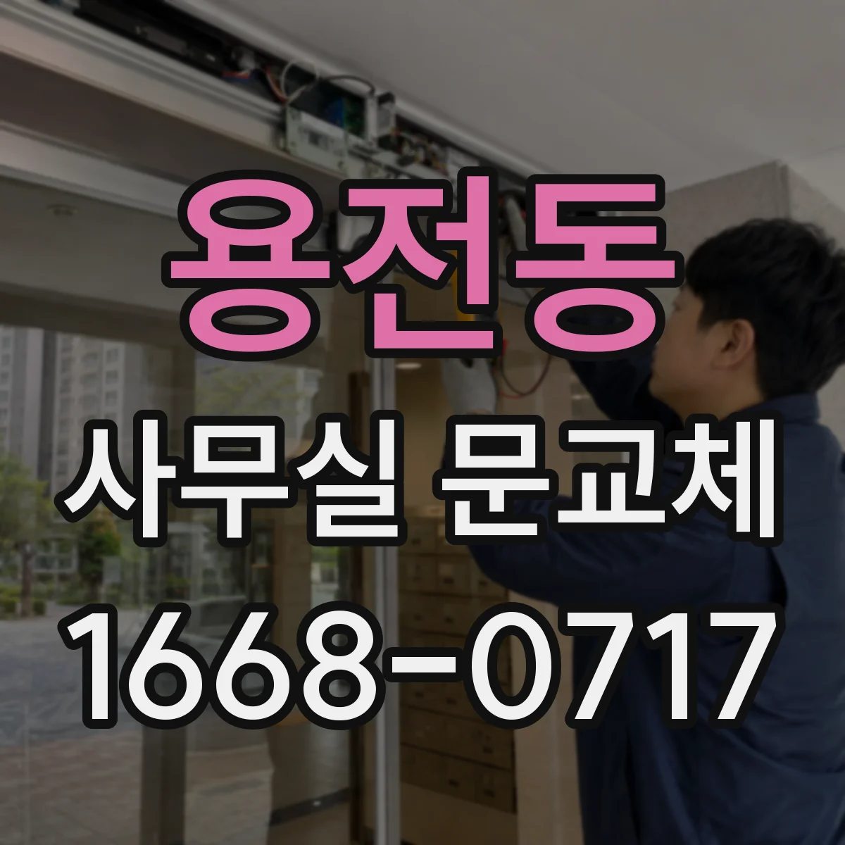용전동 사무실 문교체