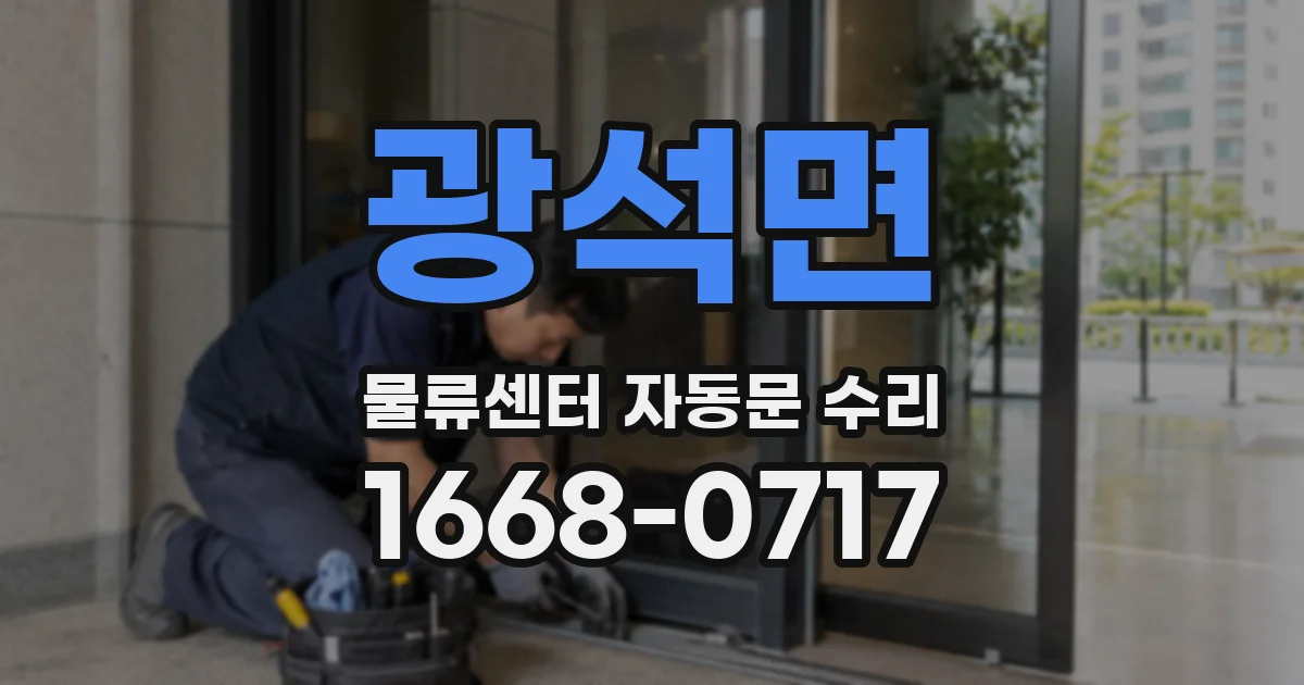 광석면 물류센터 자동문 수리