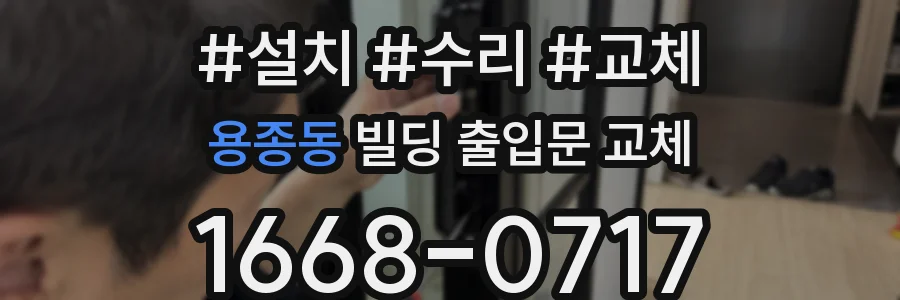 용종동 빌딩 출입문 교체