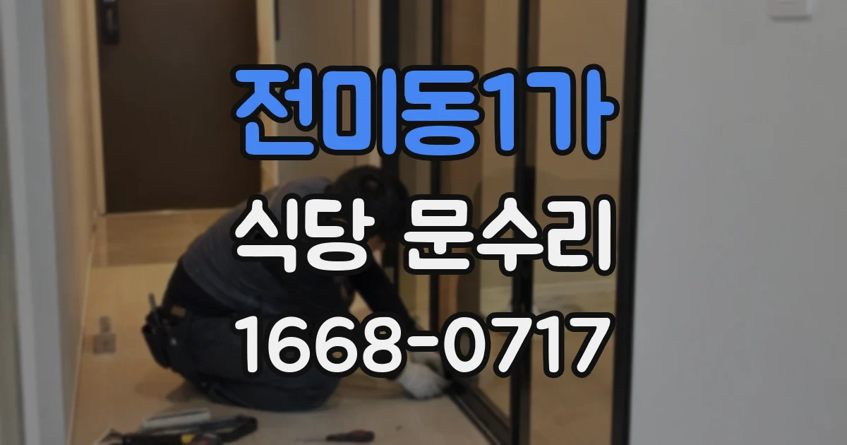 전미동1가 식당 문수리