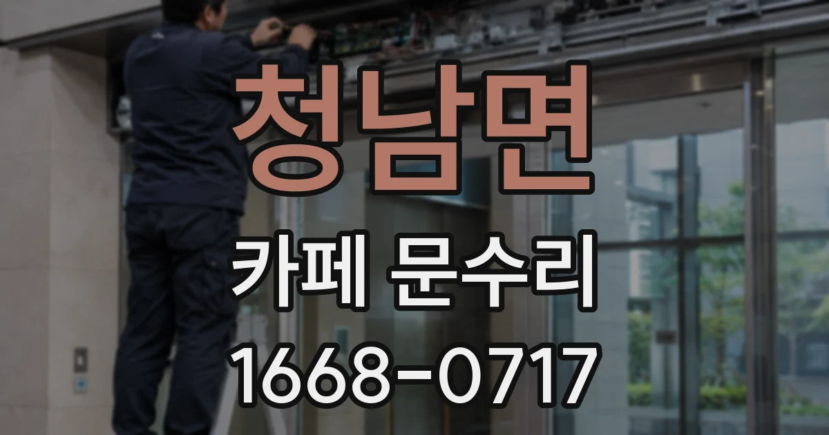 청남면 카페 문수리