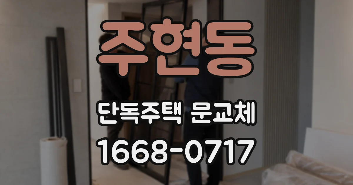 주현동 단독주택 문교체