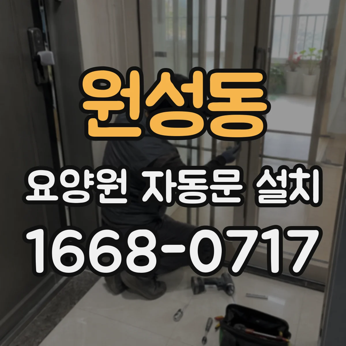 원성동 요양원 자동문 설치