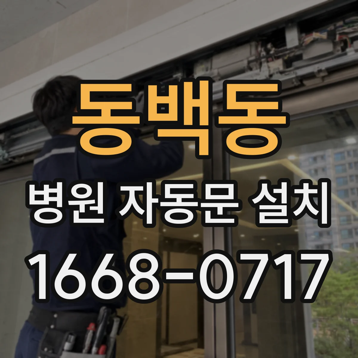 동백동 병원 자동문 설치