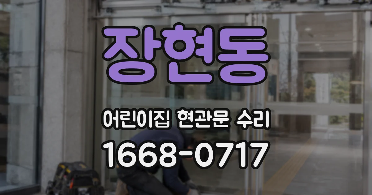 장현동 어린이집 현관문 수리