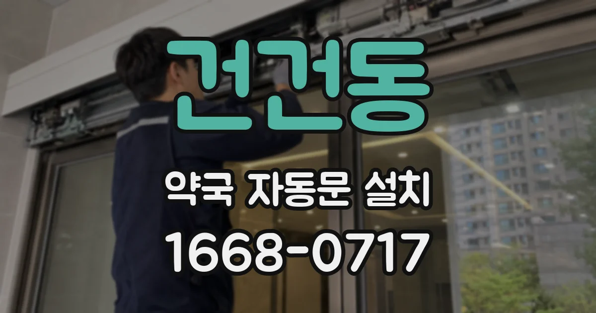 건건동 약국 자동문 설치