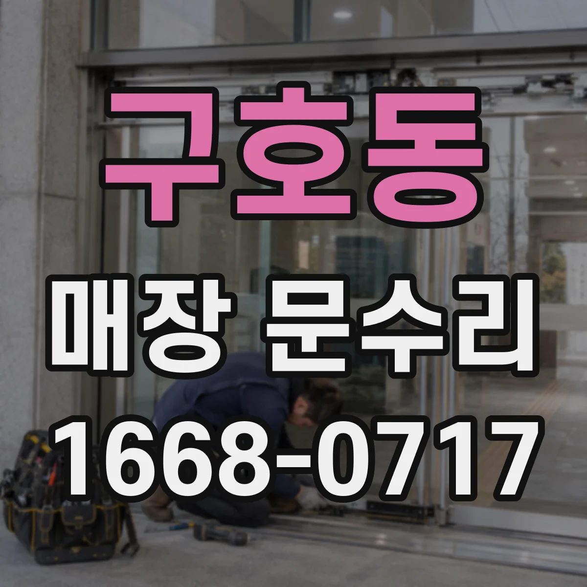 구호동 매장 문수리