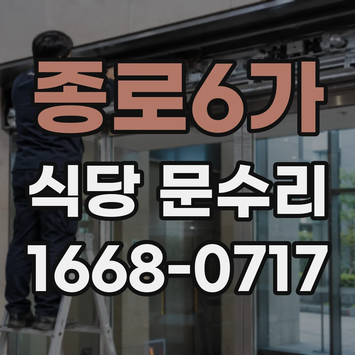 종로6가 식당 문수리