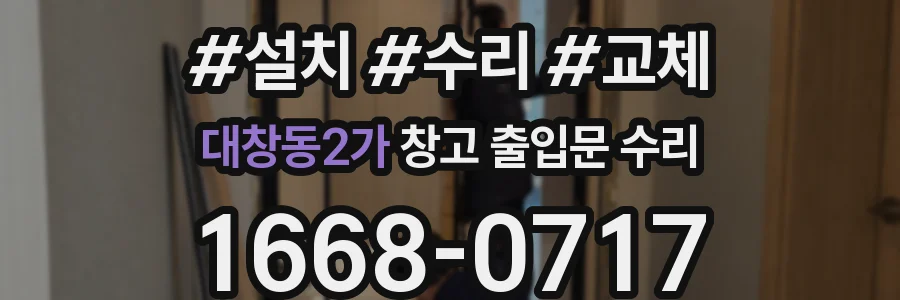 대창동2가 창고 출입문 수리