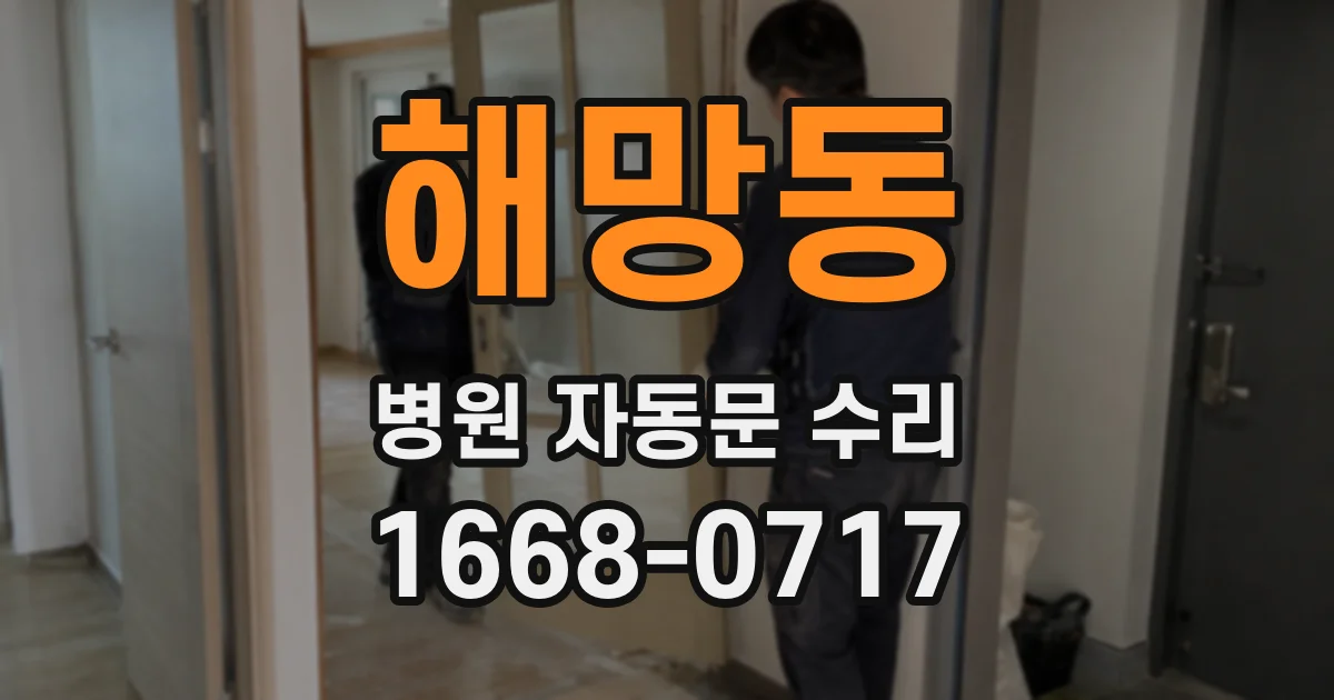 해망동 병원 자동문 수리