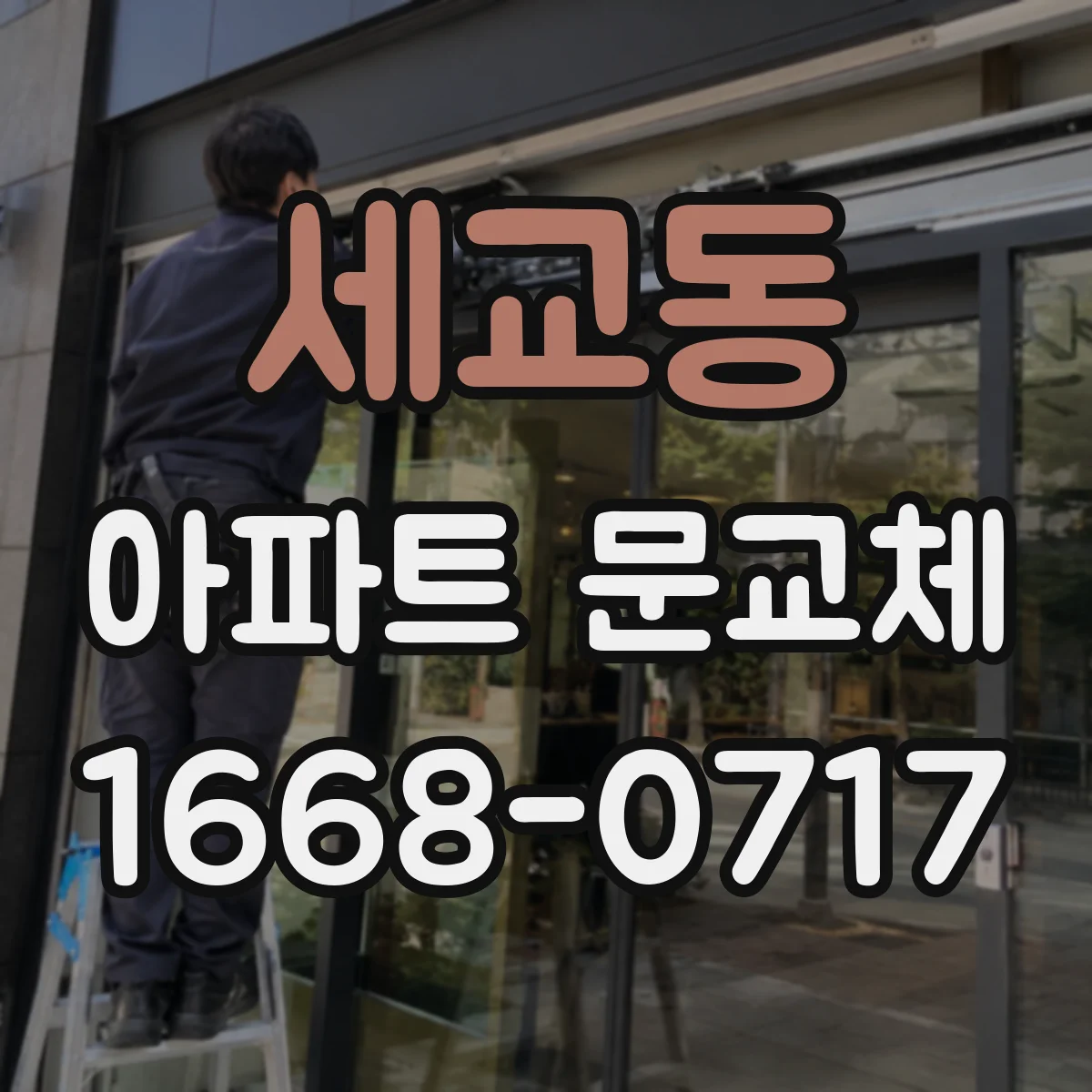 세교동 아파트 문교체