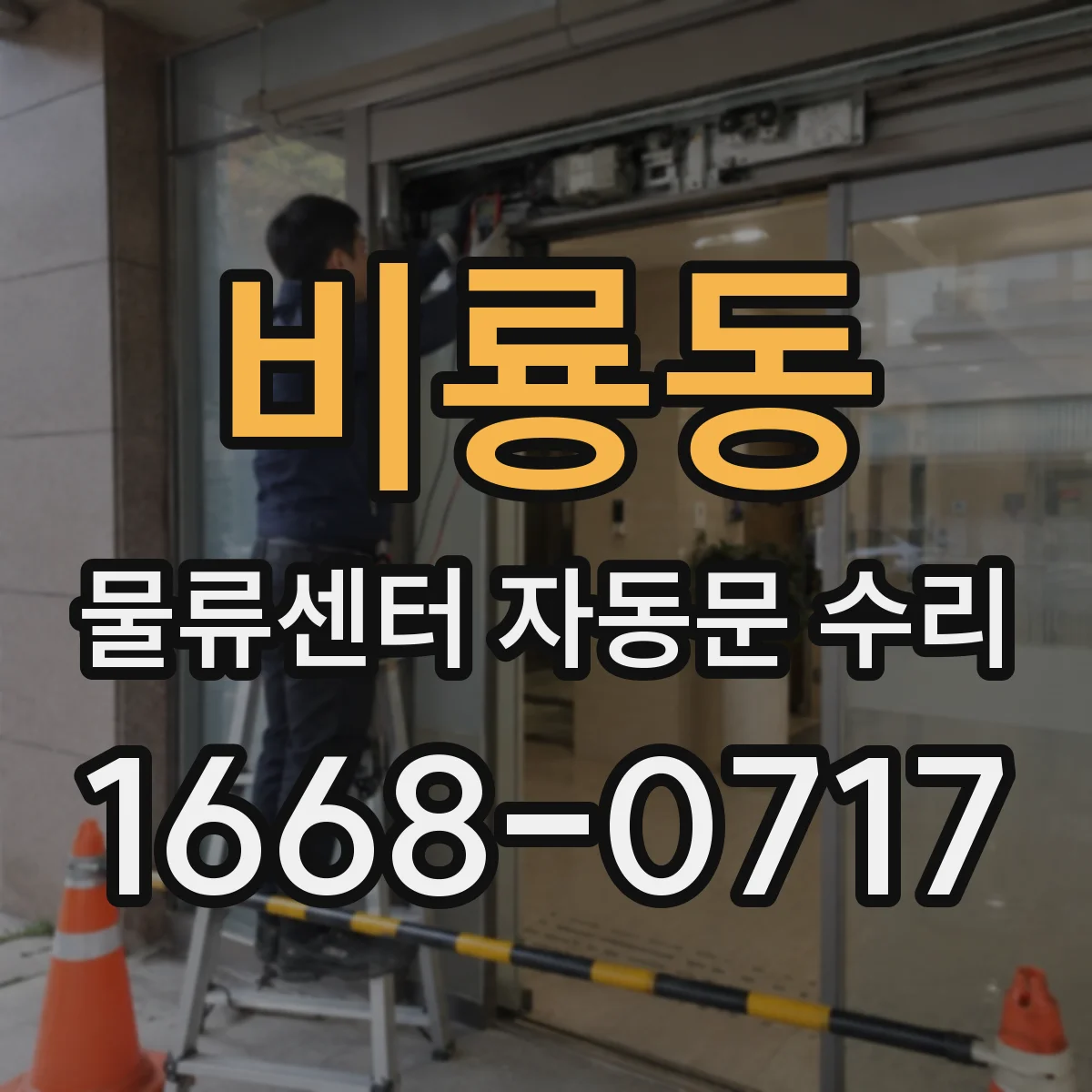 비룡동 물류센터 자동문 수리
