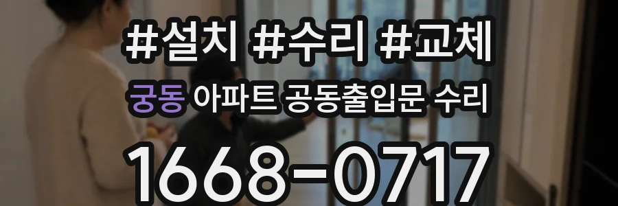 궁동 아파트 공동출입문 수리