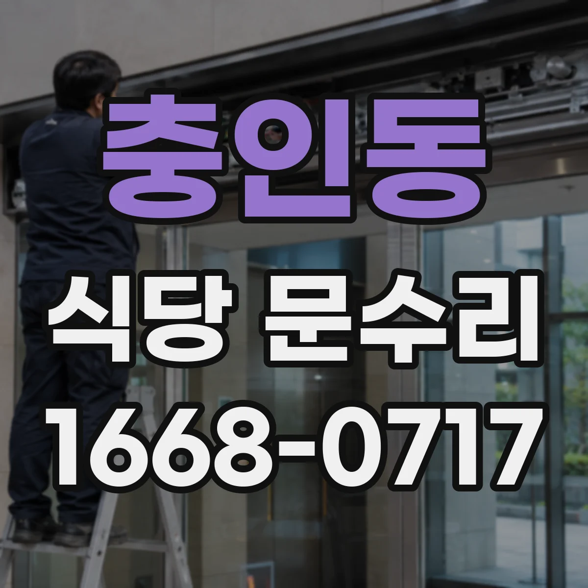 충인동 식당 문수리