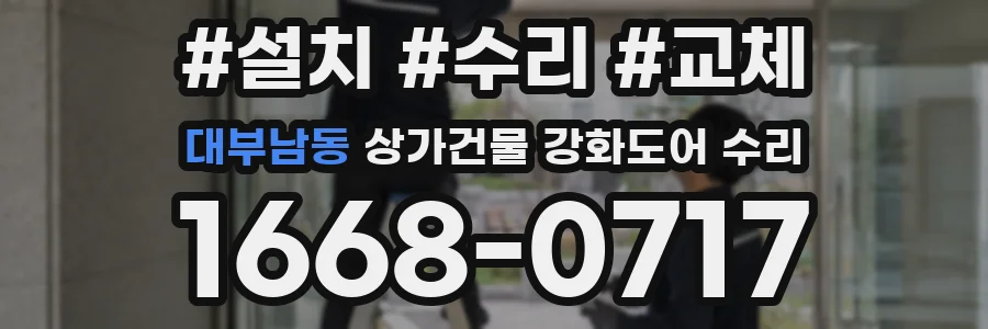 대부남동 상가건물 강화도어 수리