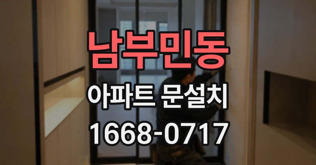 남부민동 아파트 문설치
