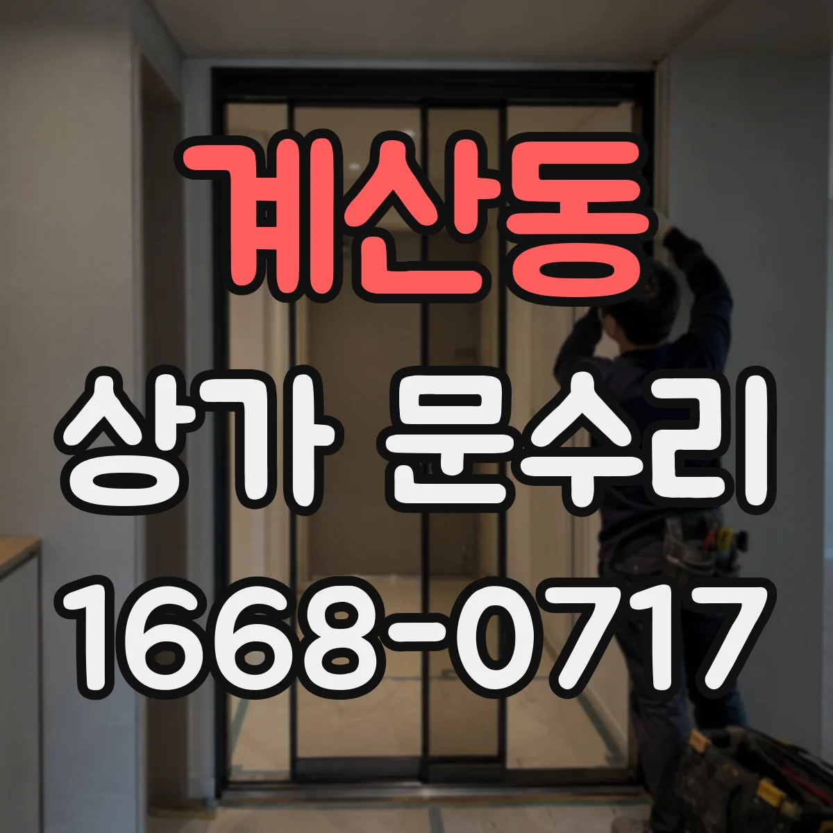 계산동 상가 문수리