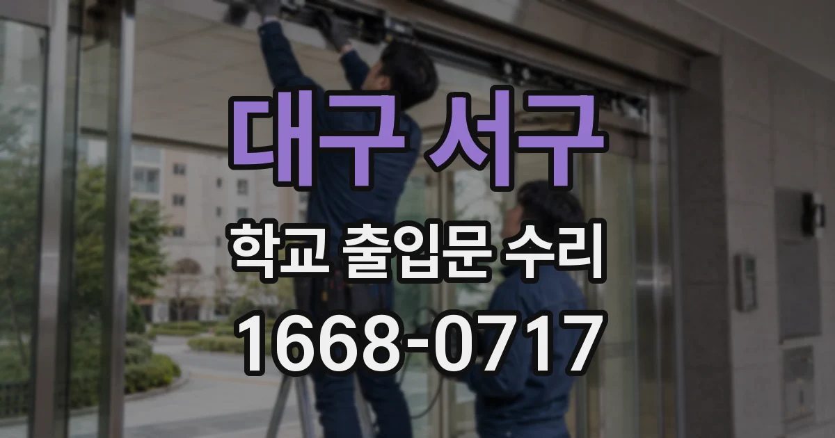 대구 서구 학교 출입문 수리