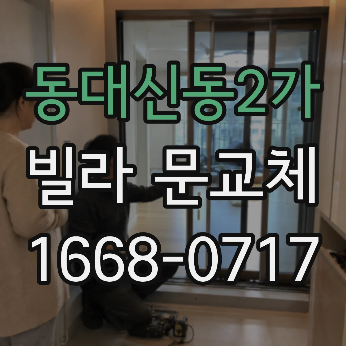 동대신동2가 빌라 문교체