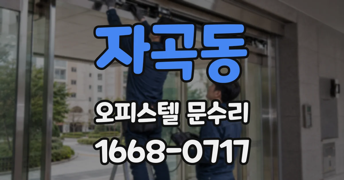 자곡동 오피스텔 문수리