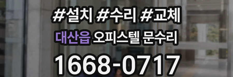 대산읍 오피스텔 문수리